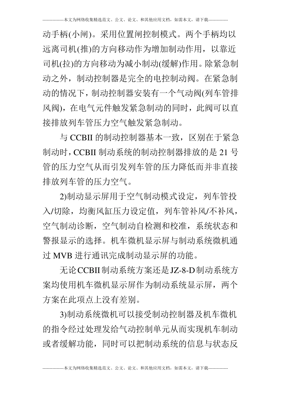 关于HXN3B型交流传动调车内燃机车装用JZ-8型制动控制系统方案介绍及可行性分析_第3页