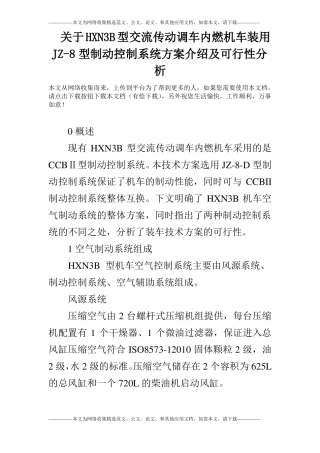 关于HXN3B型交流传动调车内燃机车装用JZ-8型制动控制系统方案介绍及可行性分析