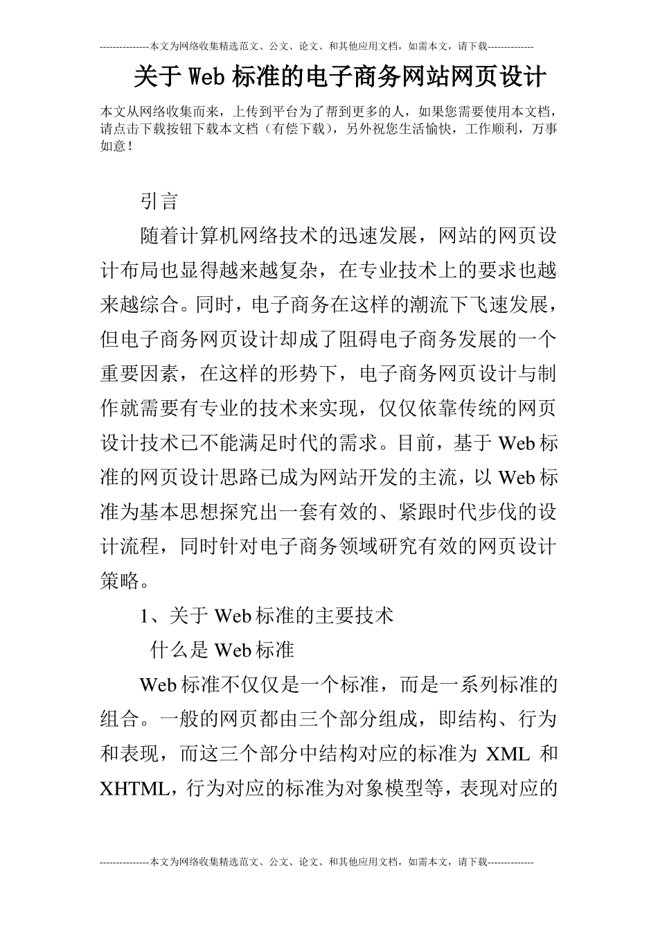 关于Web标准的电子商务网站网设计_第1页