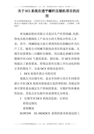 关于DCS系统在透平螺杆压缩机项目的应用