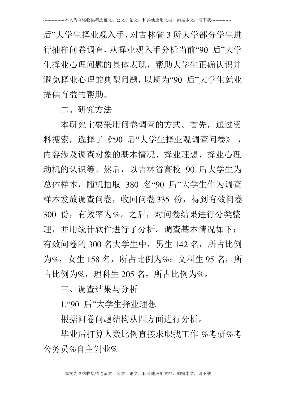 关于90后大学生择业心理问题分析和应对的方_第2页