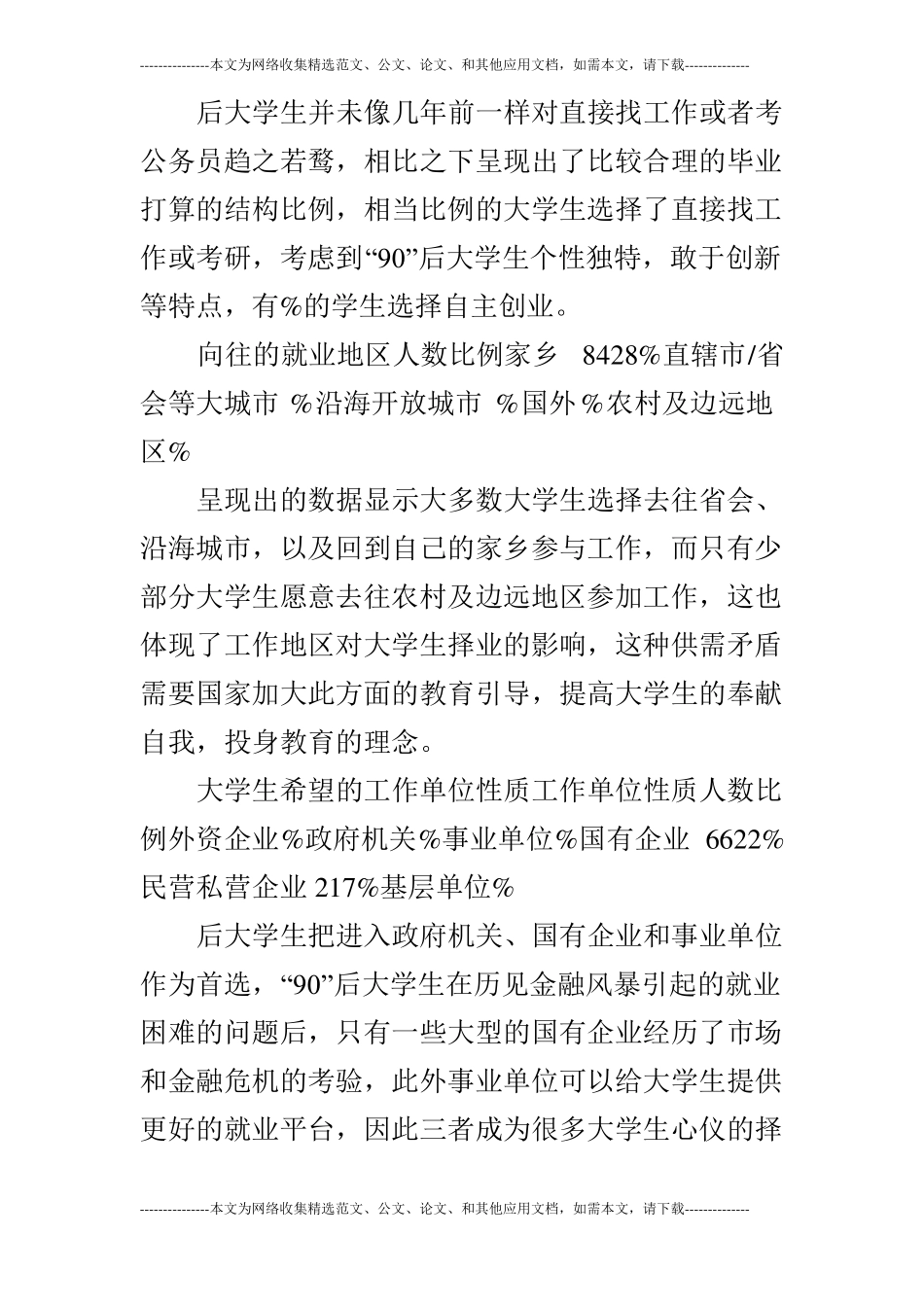 关于90后大学生择业心理问题分析和应对的方_第3页