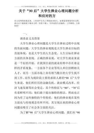 关于90后大学生择业心理问题分析和应对的方