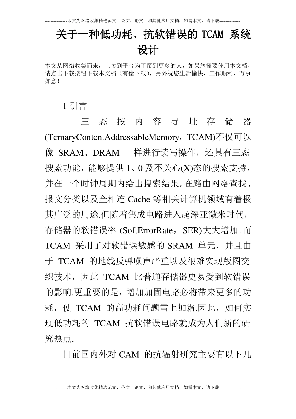 关于一种低功耗、抗软错误的TCAM系统设计_第1页