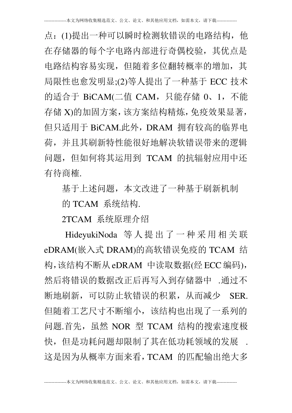 关于一种低功耗、抗软错误的TCAM系统设计_第2页