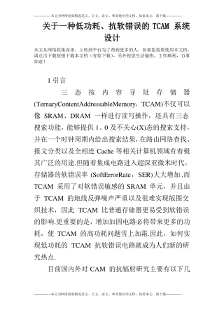 关于一种低功耗、抗软错误的TCAM系统设计