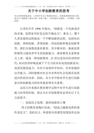 关于中小学创新教育的思考