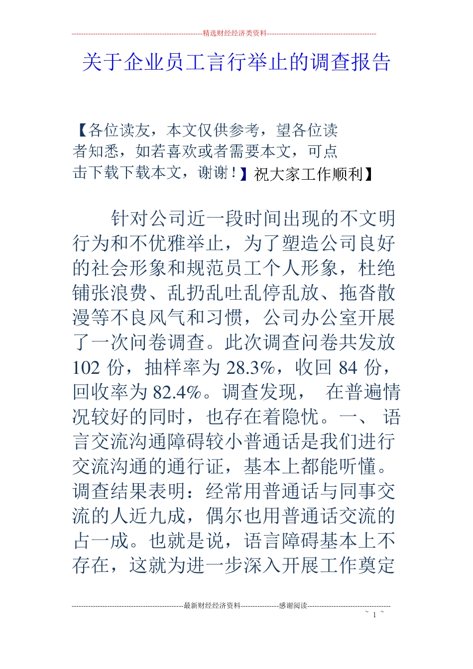 关于企业员工言行举止的调查报告_第1页