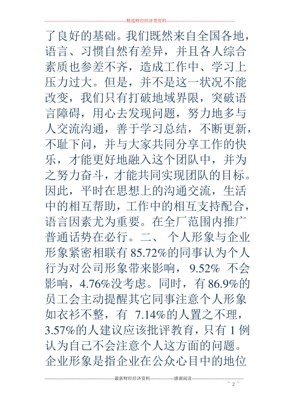 关于企业员工言行举止的调查报告_第2页