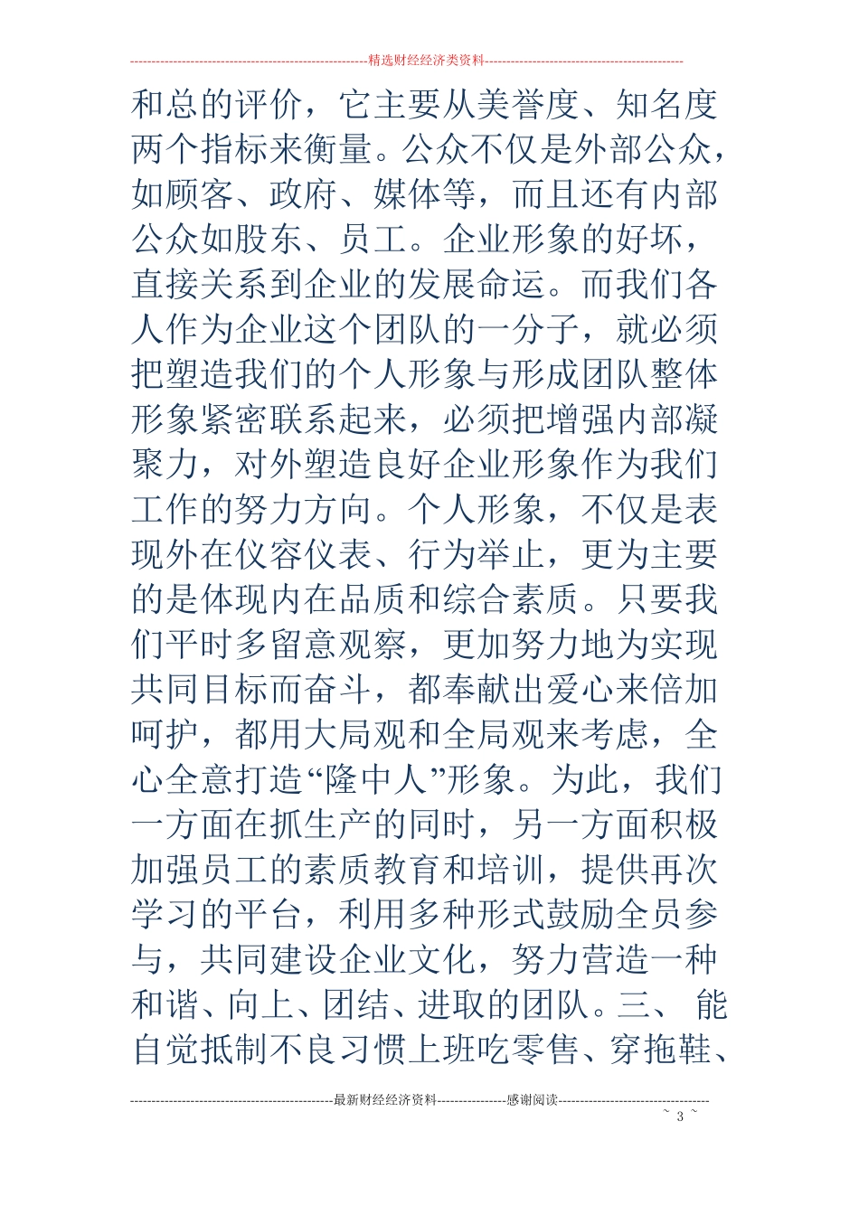 关于企业员工言行举止的调查报告_第3页