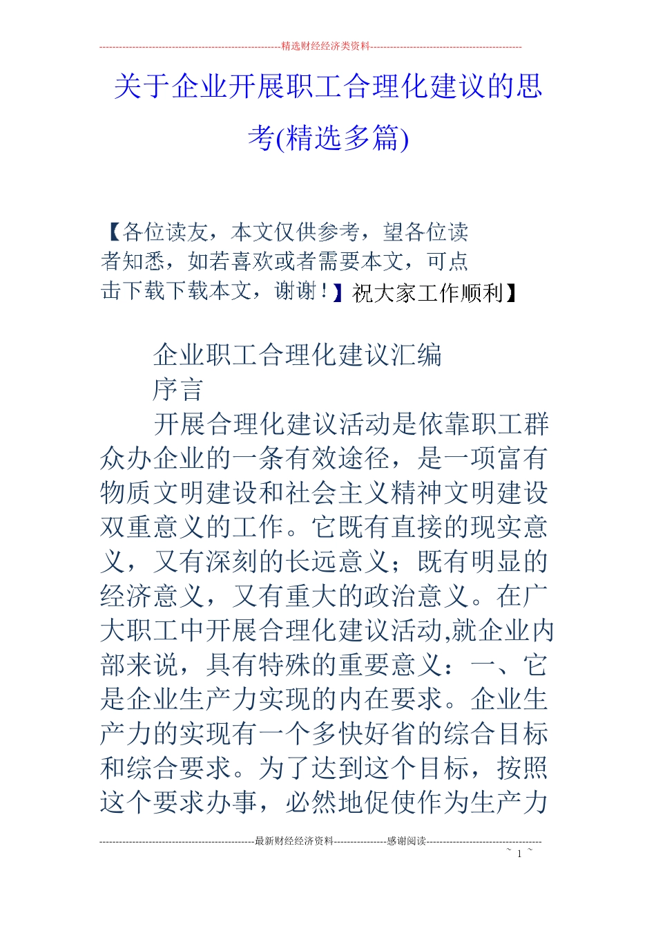 关于企业开展职工合理化建议的思考精选多篇_第1页