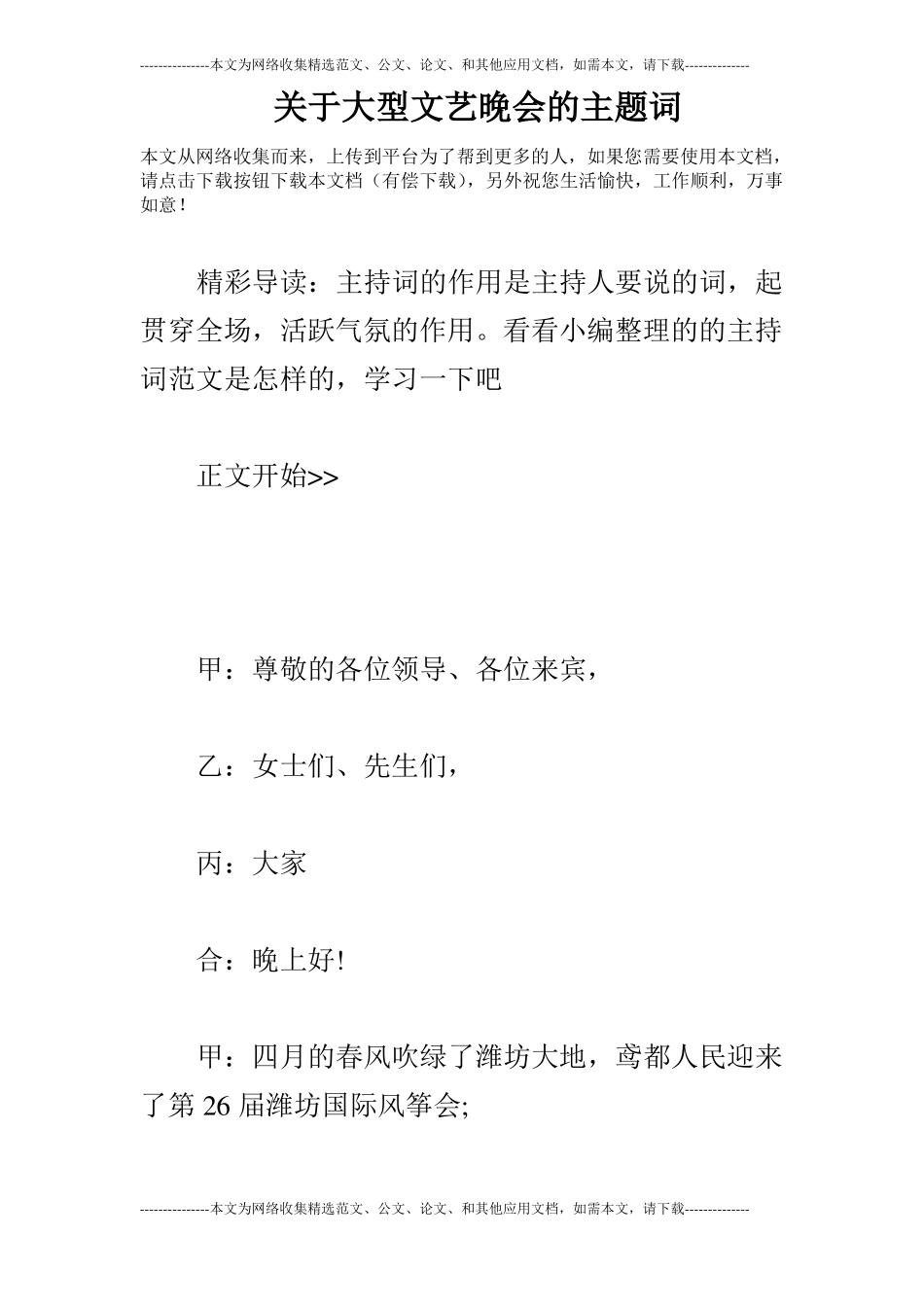 关于大型文艺晚会的主题词_第1页