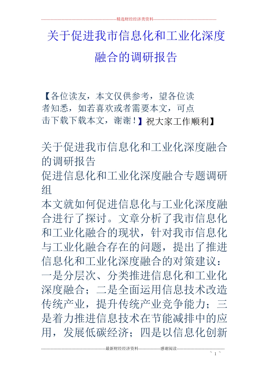 关于促进我信息化和工业化深度融合的调研报告_第1页