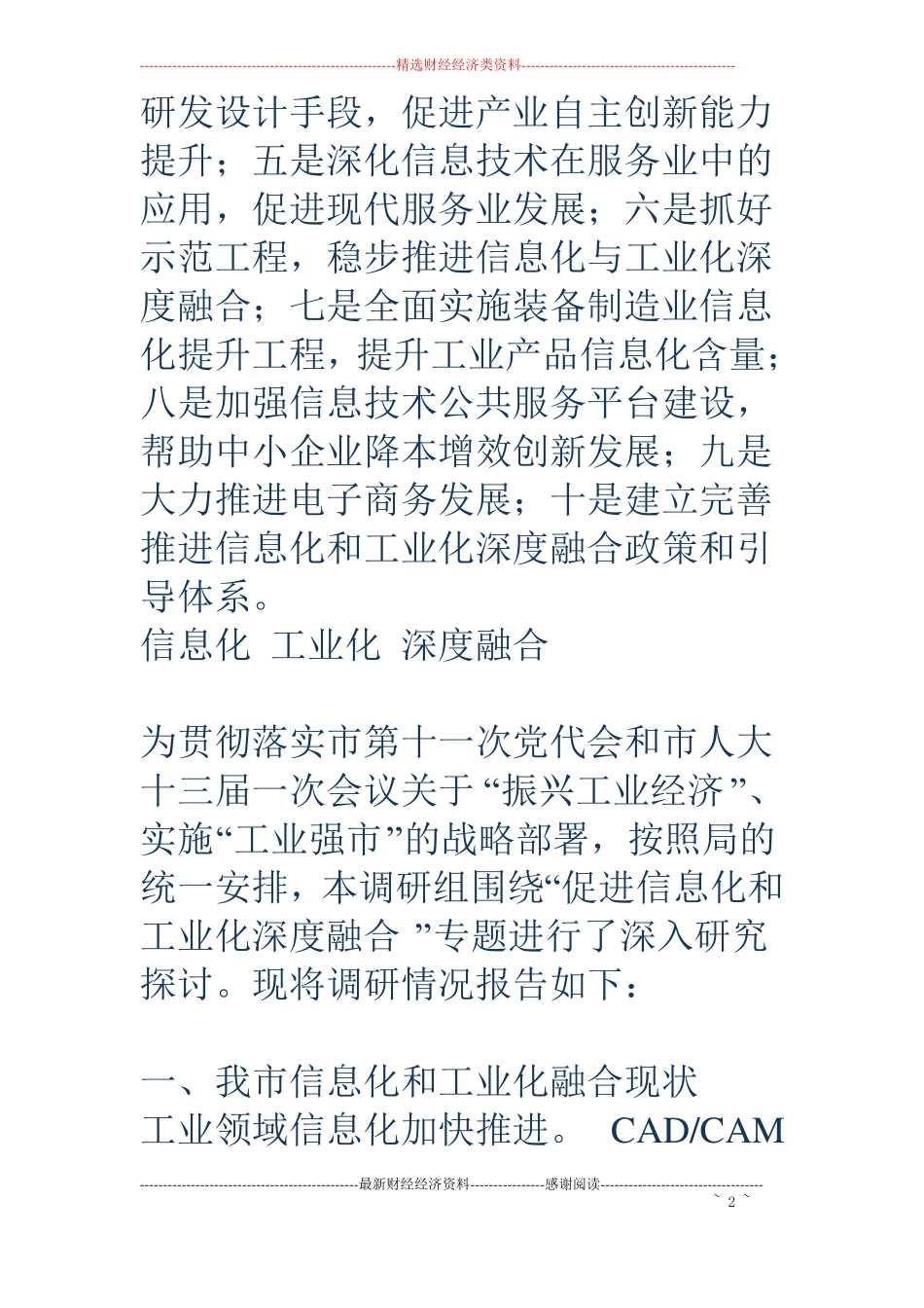 关于促进我信息化和工业化深度融合的调研报告_第2页