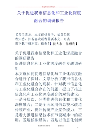 关于促进我信息化和工业化深度融合的调研报告