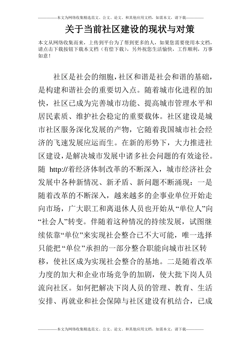关于当前社区建设的现状与对策_第1页