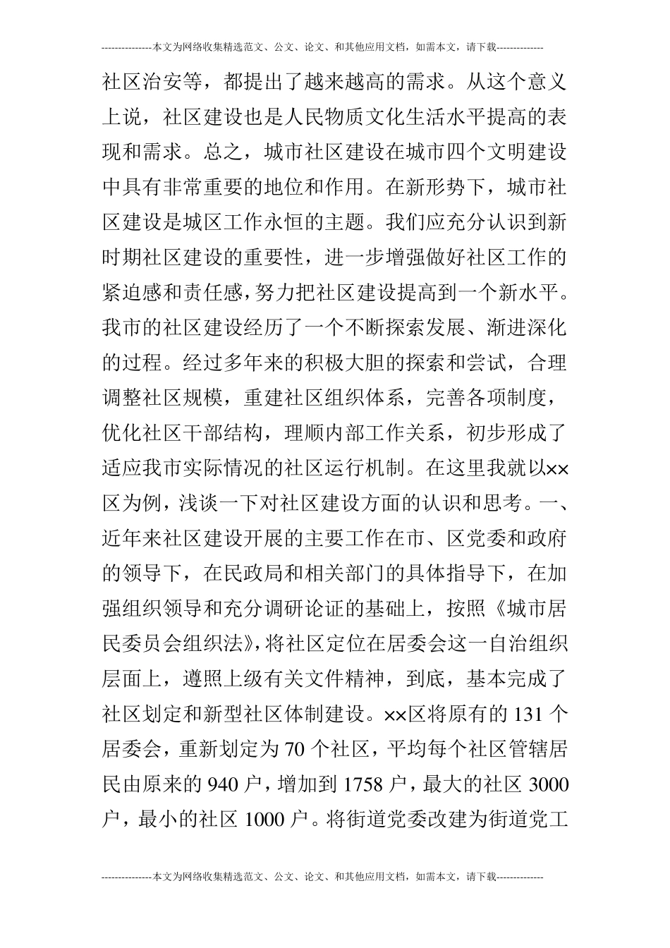 关于当前社区建设的现状与对策_第3页