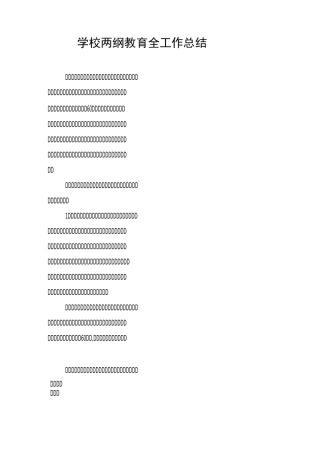 学校两纲教育全工作总结(1)