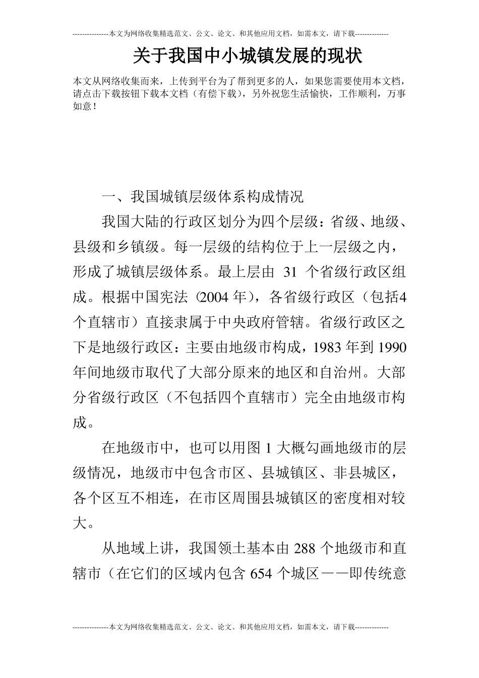 关于我国中小城镇发展的现状_第1页