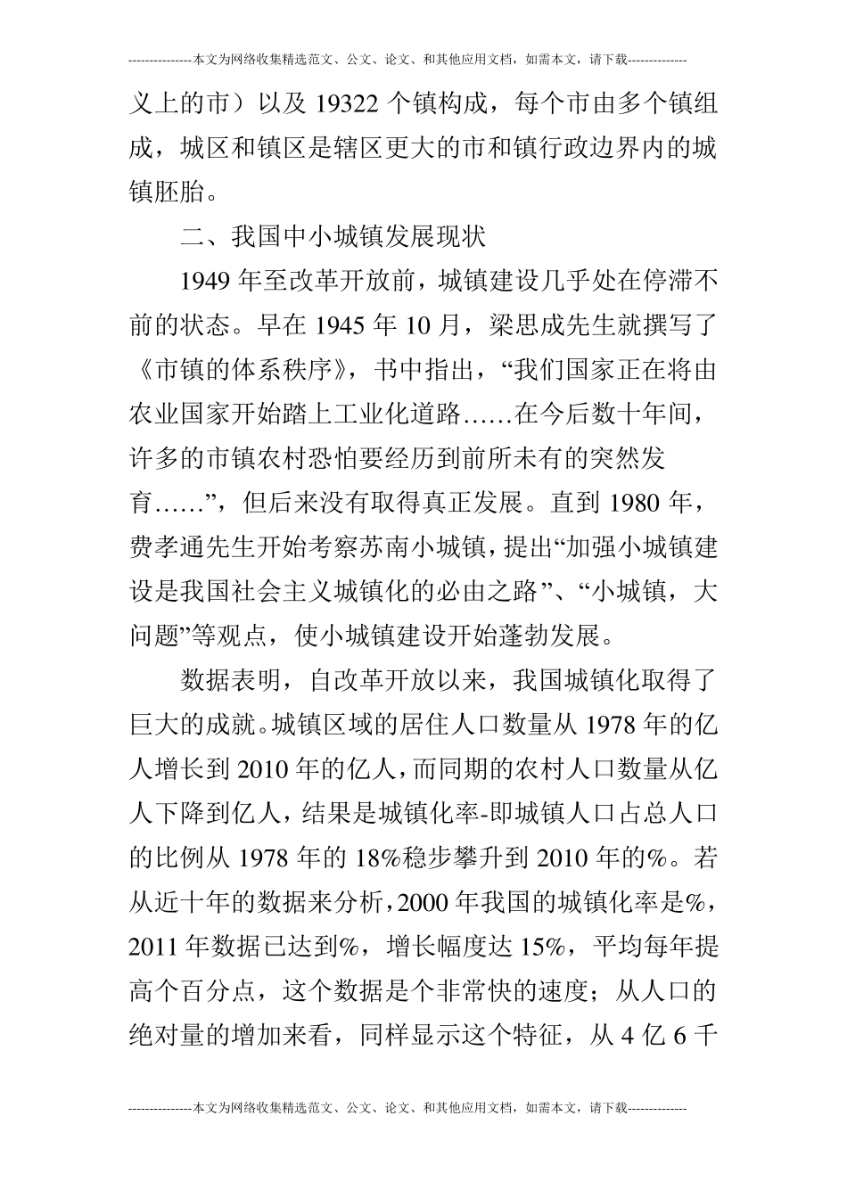 关于我国中小城镇发展的现状_第2页