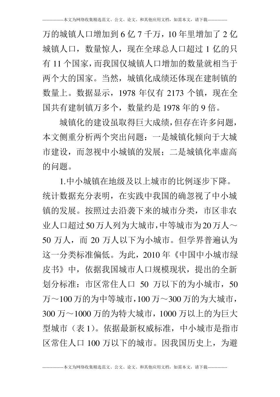 关于我国中小城镇发展的现状_第3页