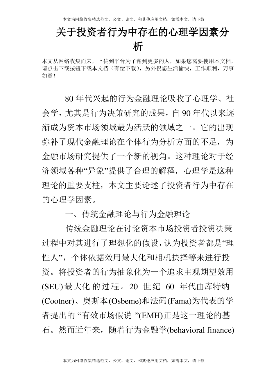 关于投资者行为中存在的心理学因素分析_第1页