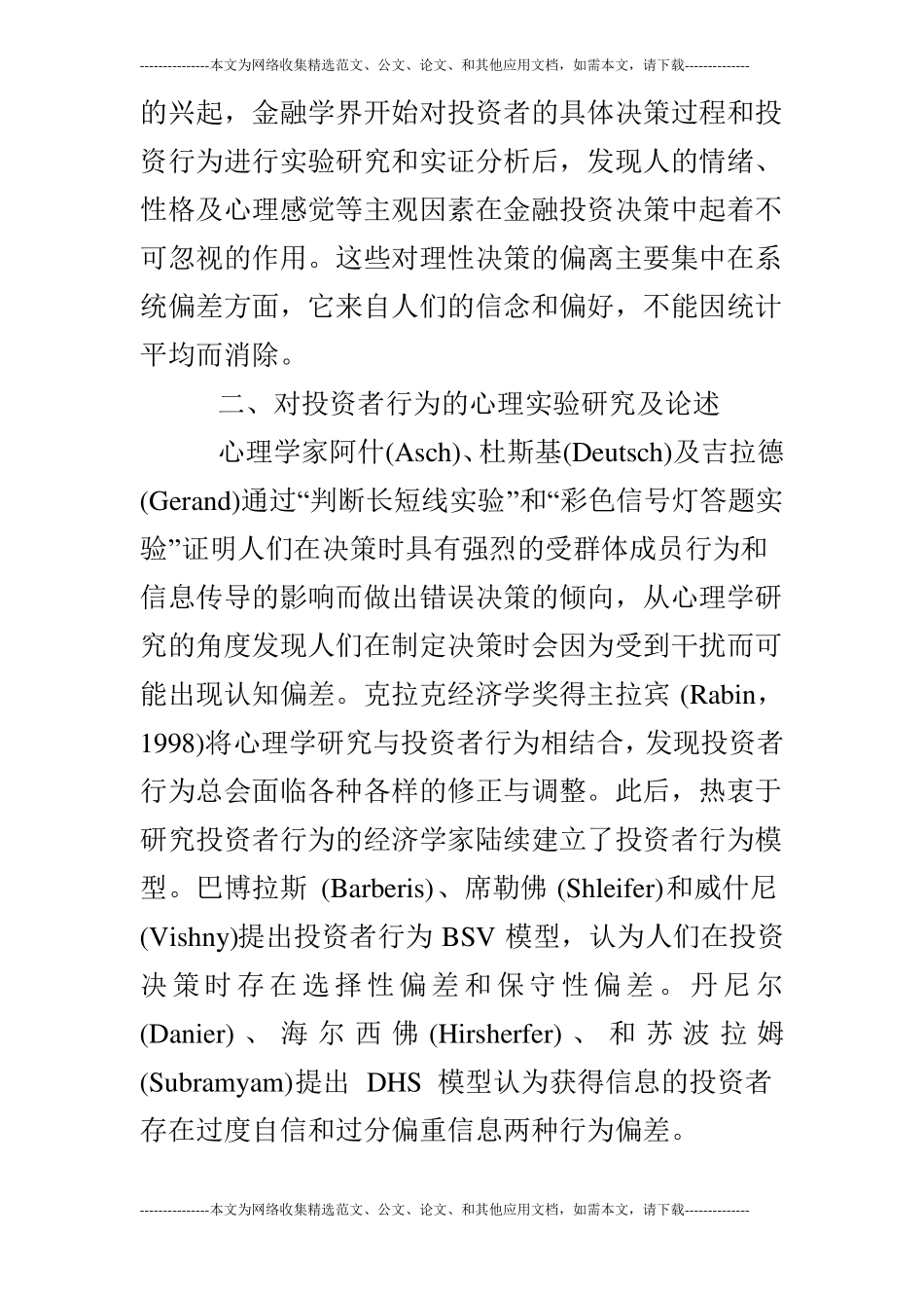 关于投资者行为中存在的心理学因素分析_第2页