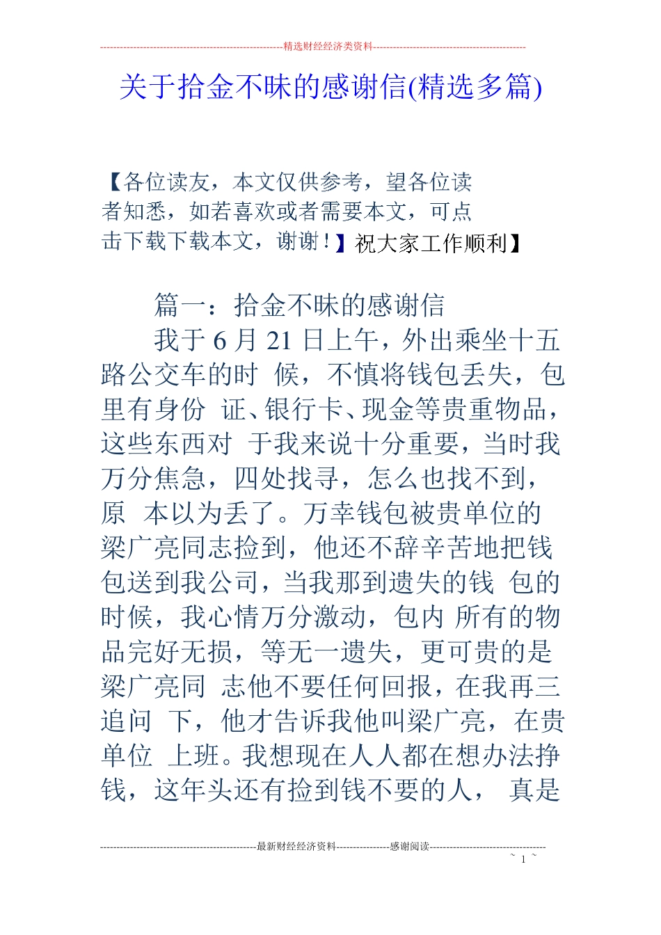 关于拾金不昧的感谢信精选多篇_第1页