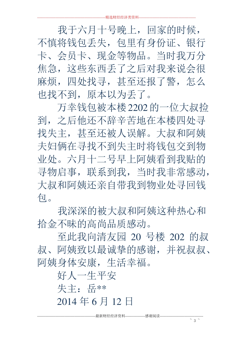 关于拾金不昧的感谢信精选多篇_第3页