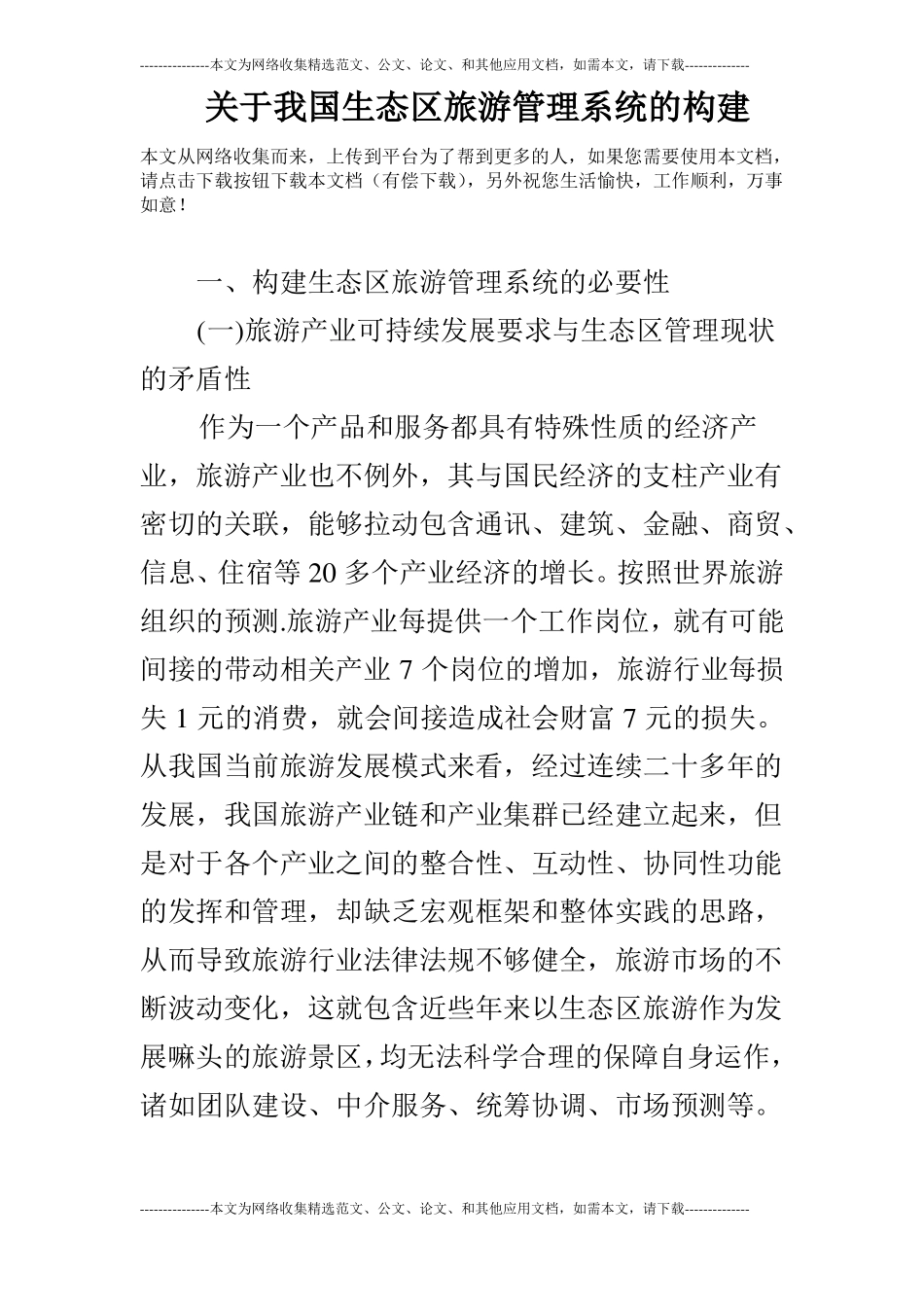 关于我国生态区旅游管理系统的构建_第1页