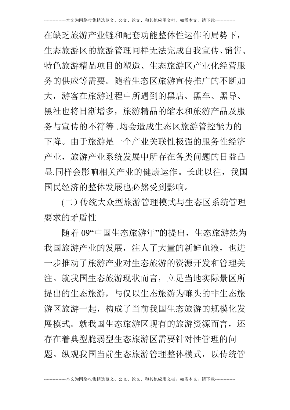 关于我国生态区旅游管理系统的构建_第2页