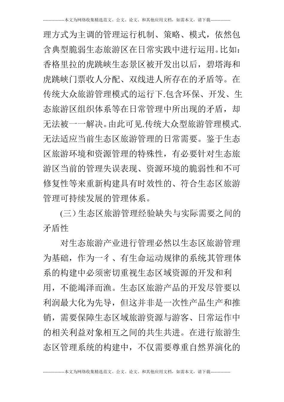 关于我国生态区旅游管理系统的构建_第3页