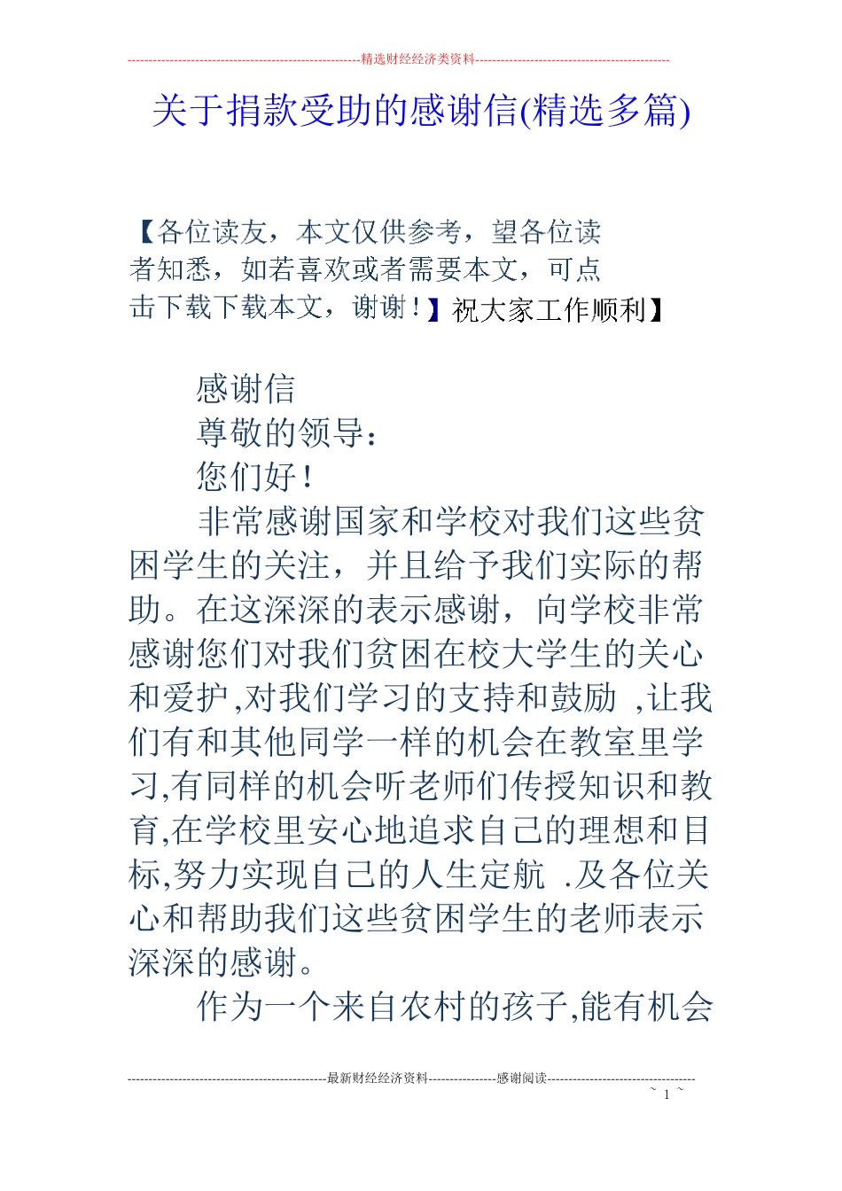 关于捐款受助的感谢信精选多篇_第1页