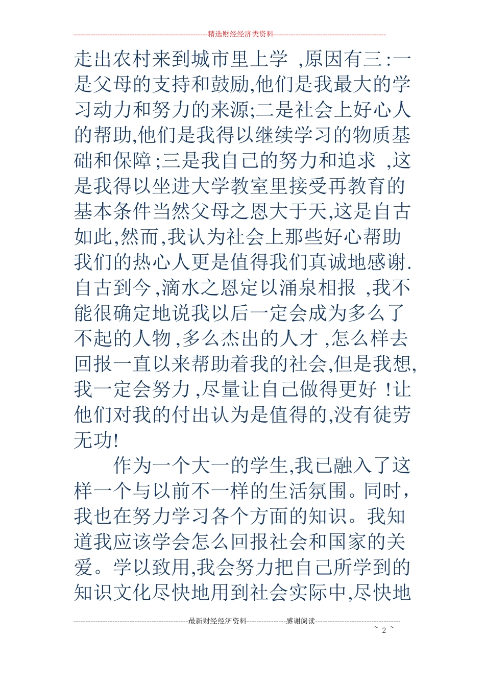 关于捐款受助的感谢信精选多篇_第2页