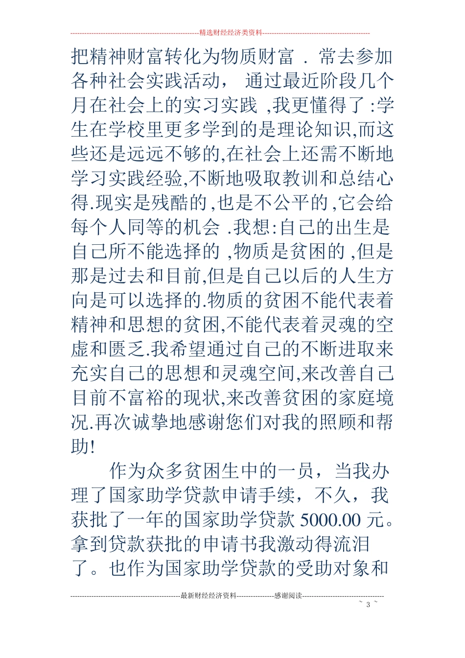 关于捐款受助的感谢信精选多篇_第3页