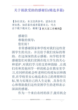 关于捐款受助的感谢信精选多篇