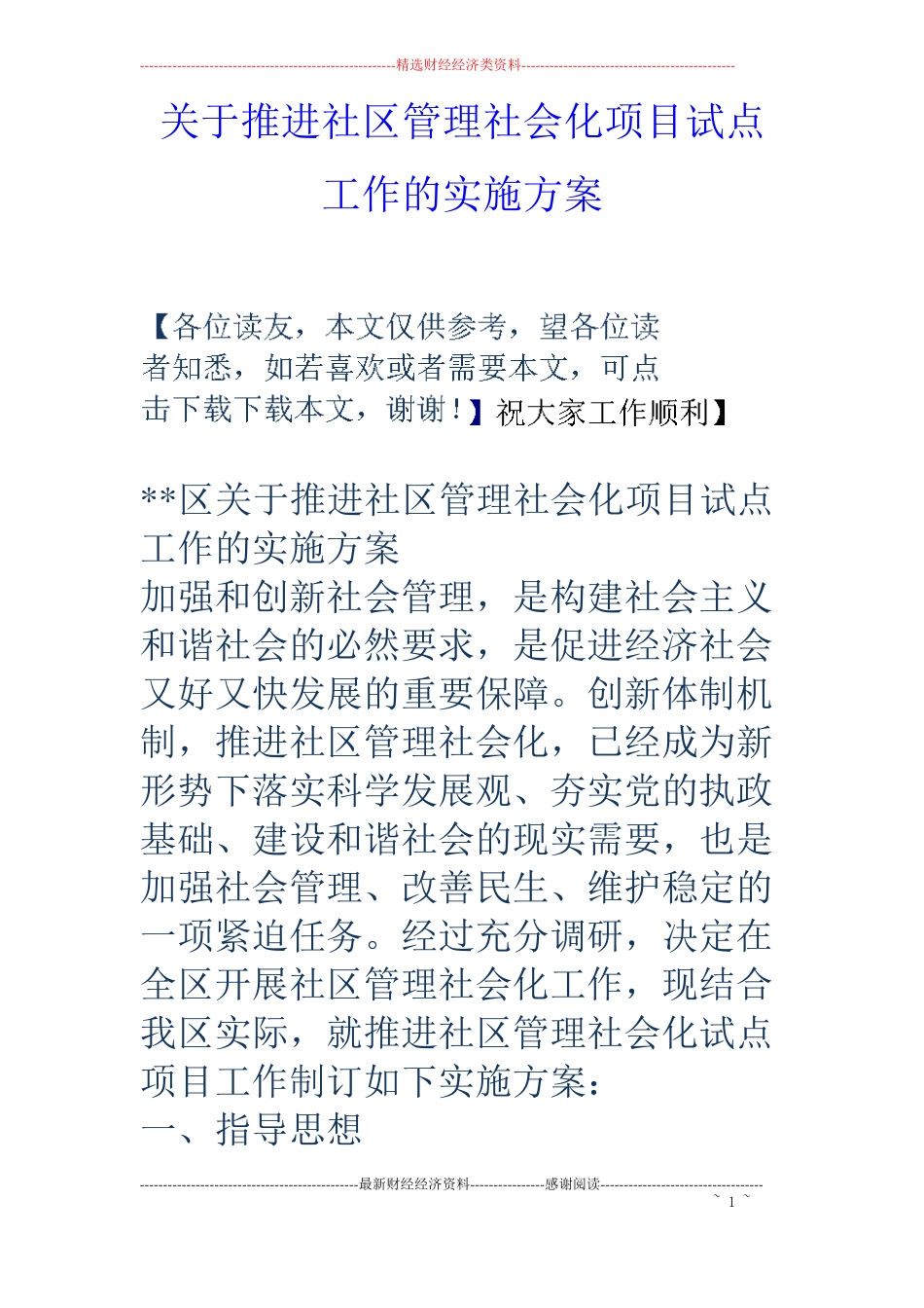 关于推进社区管理社会化项目试点工作的实施方案_第1页