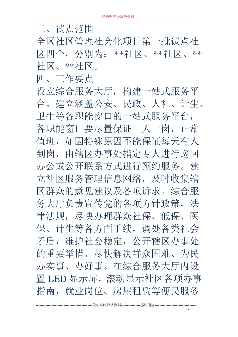 关于推进社区管理社会化项目试点工作的实施方案_第3页
