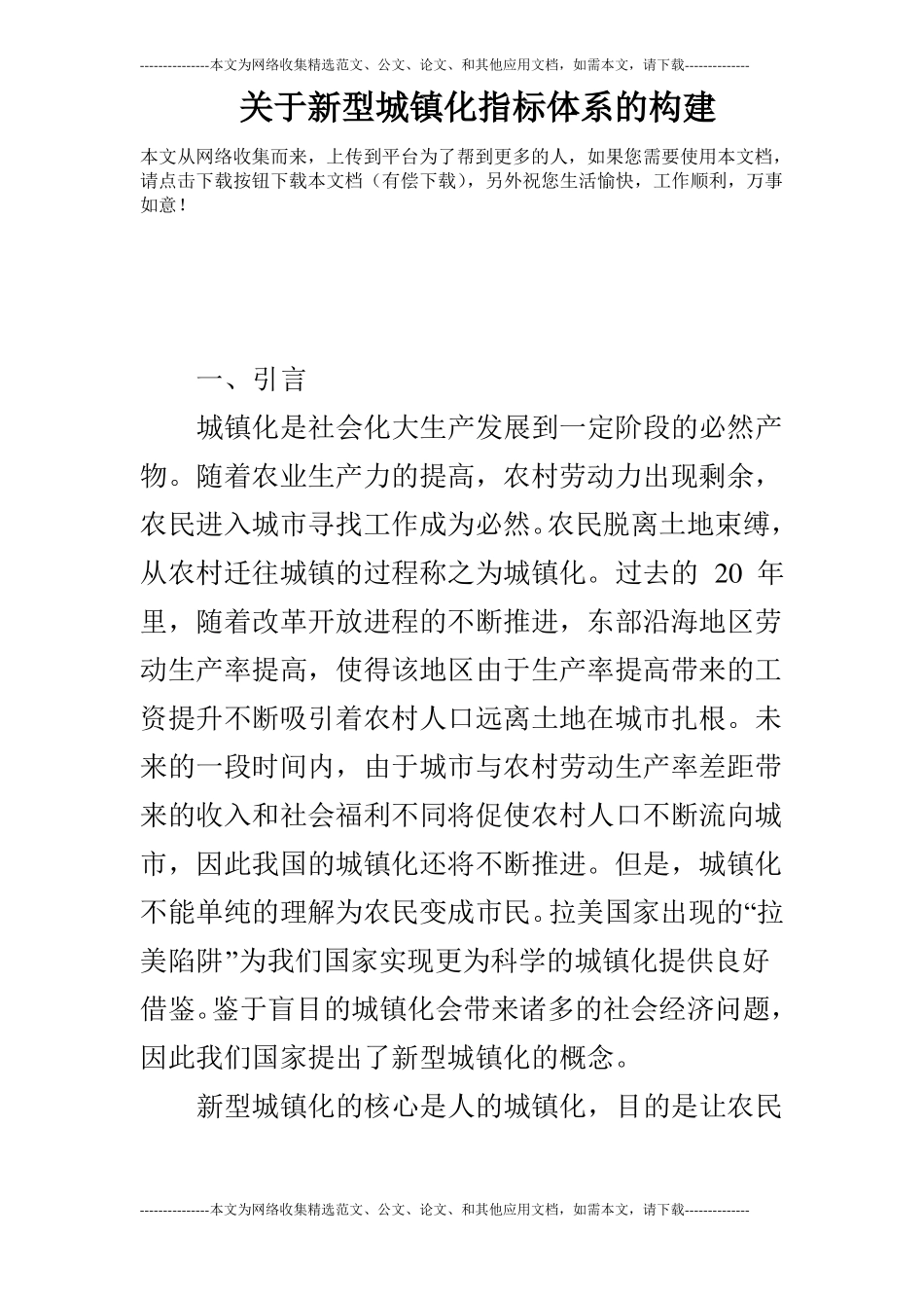 关于新型城镇化指标体系的构建_第1页