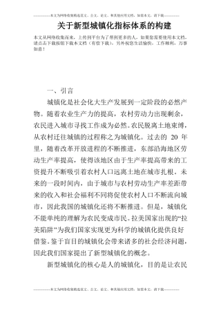 关于新型城镇化指标体系的构建