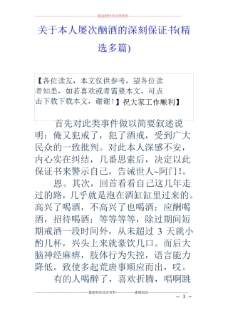 关于本人屡次酗酒的深刻保证书精选多篇
