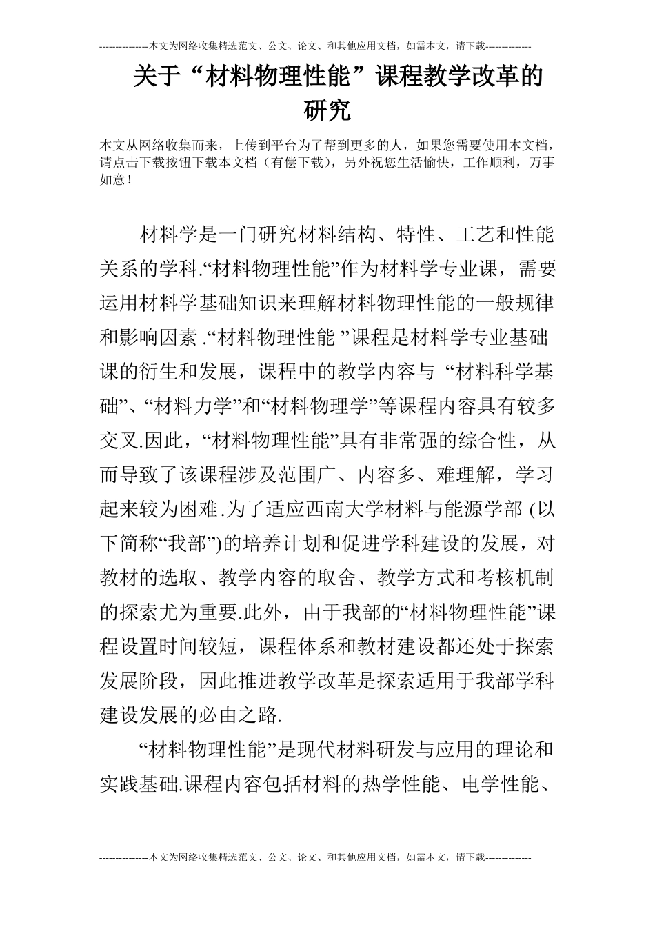 关于材料物理性能课程教学改革的研究_第1页