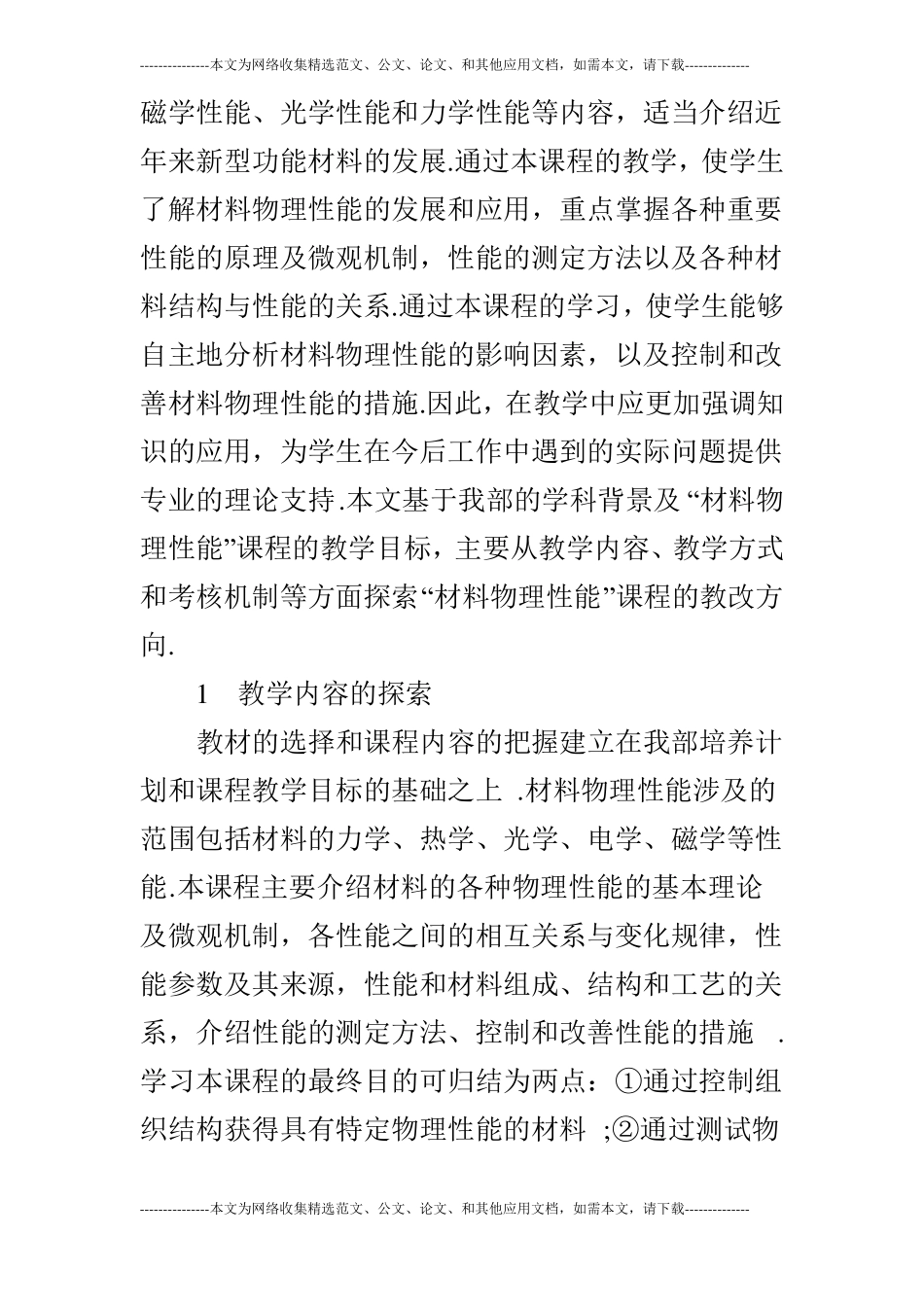 关于材料物理性能课程教学改革的研究_第2页