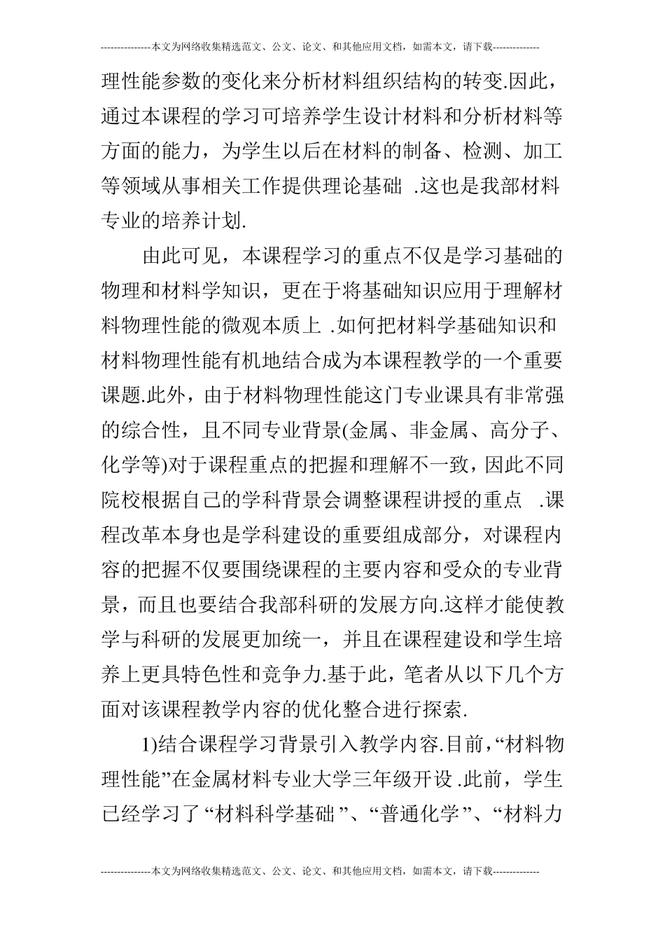 关于材料物理性能课程教学改革的研究_第3页