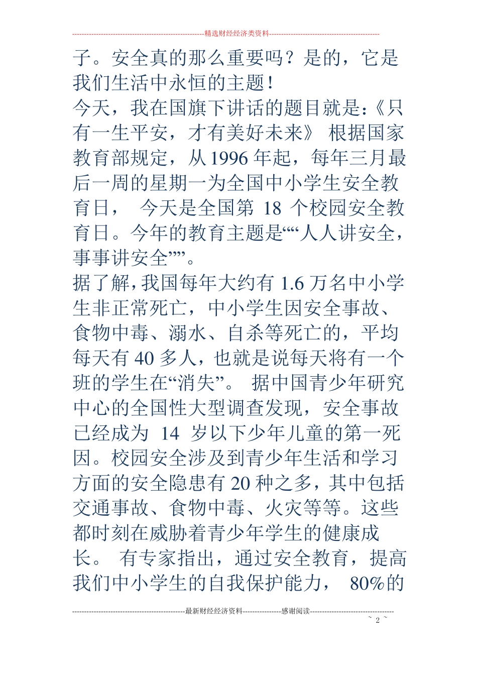 关于校园安全的国旗下讲话：只有一生平安,才有美好未来_第2页