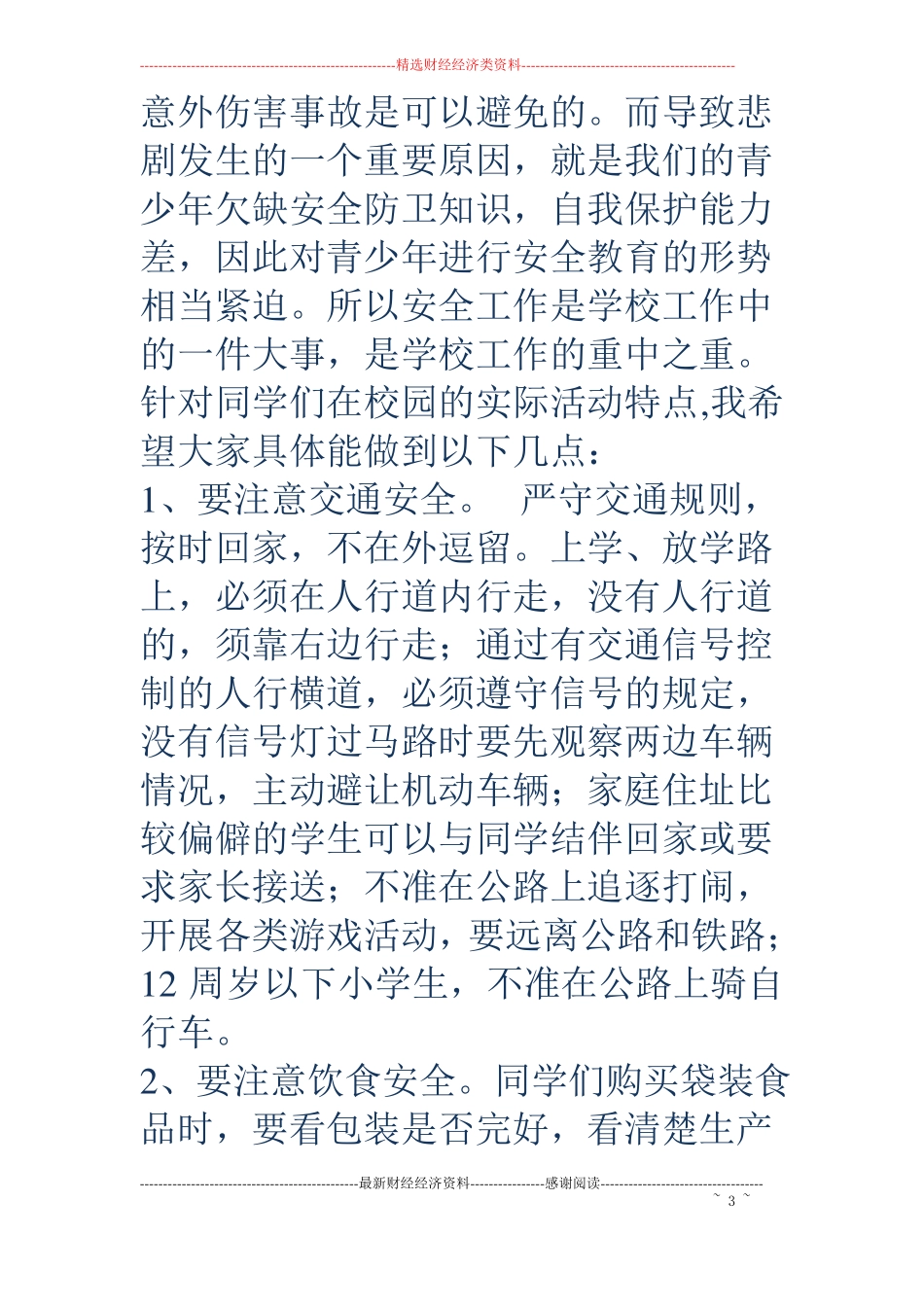 关于校园安全的国旗下讲话：只有一生平安,才有美好未来_第3页