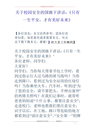 关于校园安全的国旗下讲话：只有一生平安,才有美好未来