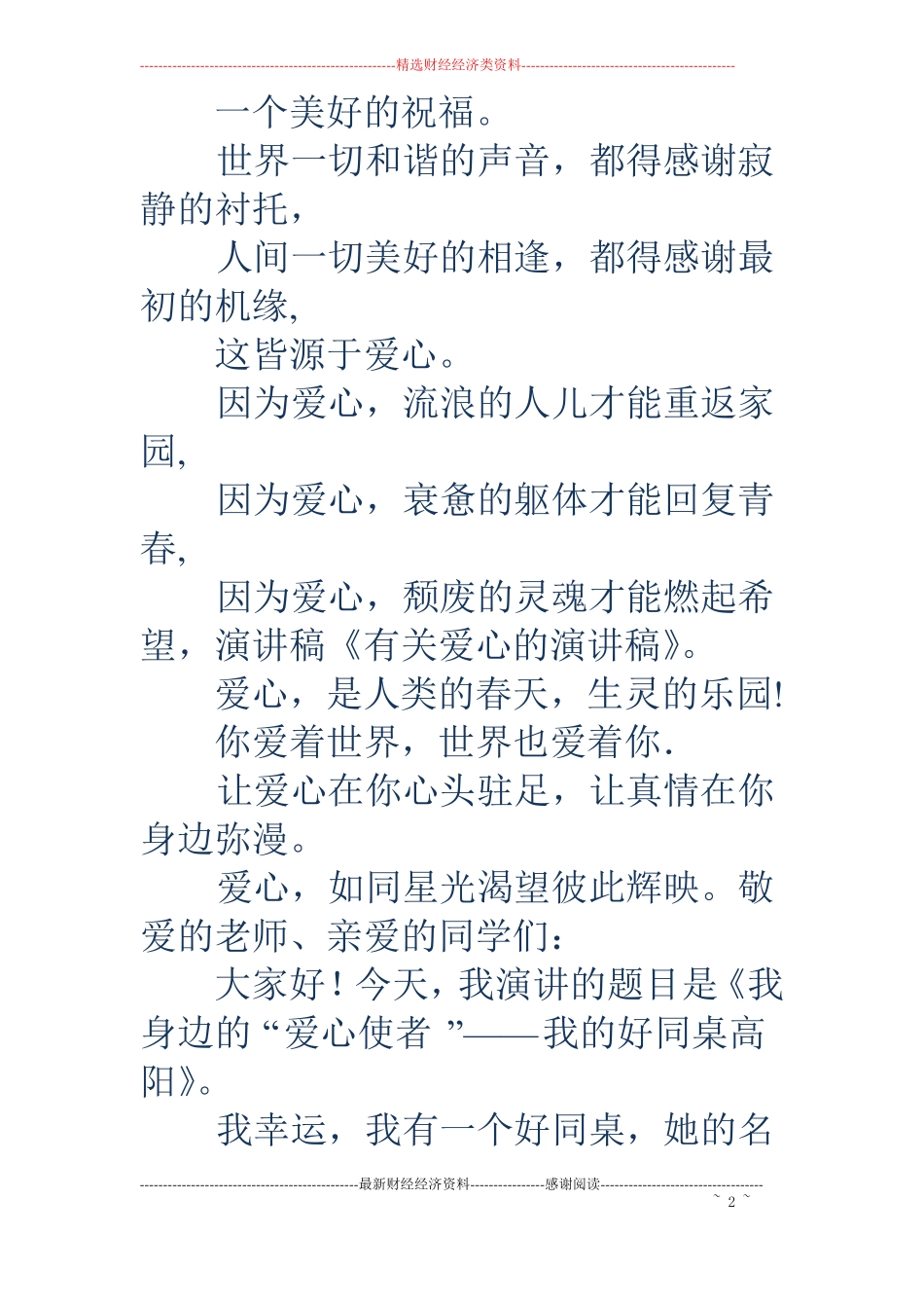 关于爱心的演讲稿精选多篇_第2页