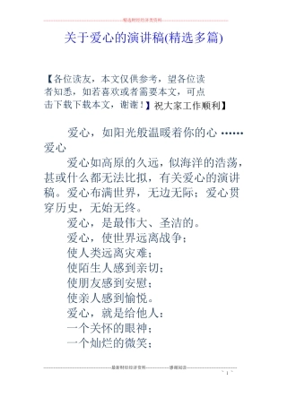 关于爱心的演讲稿精选多篇