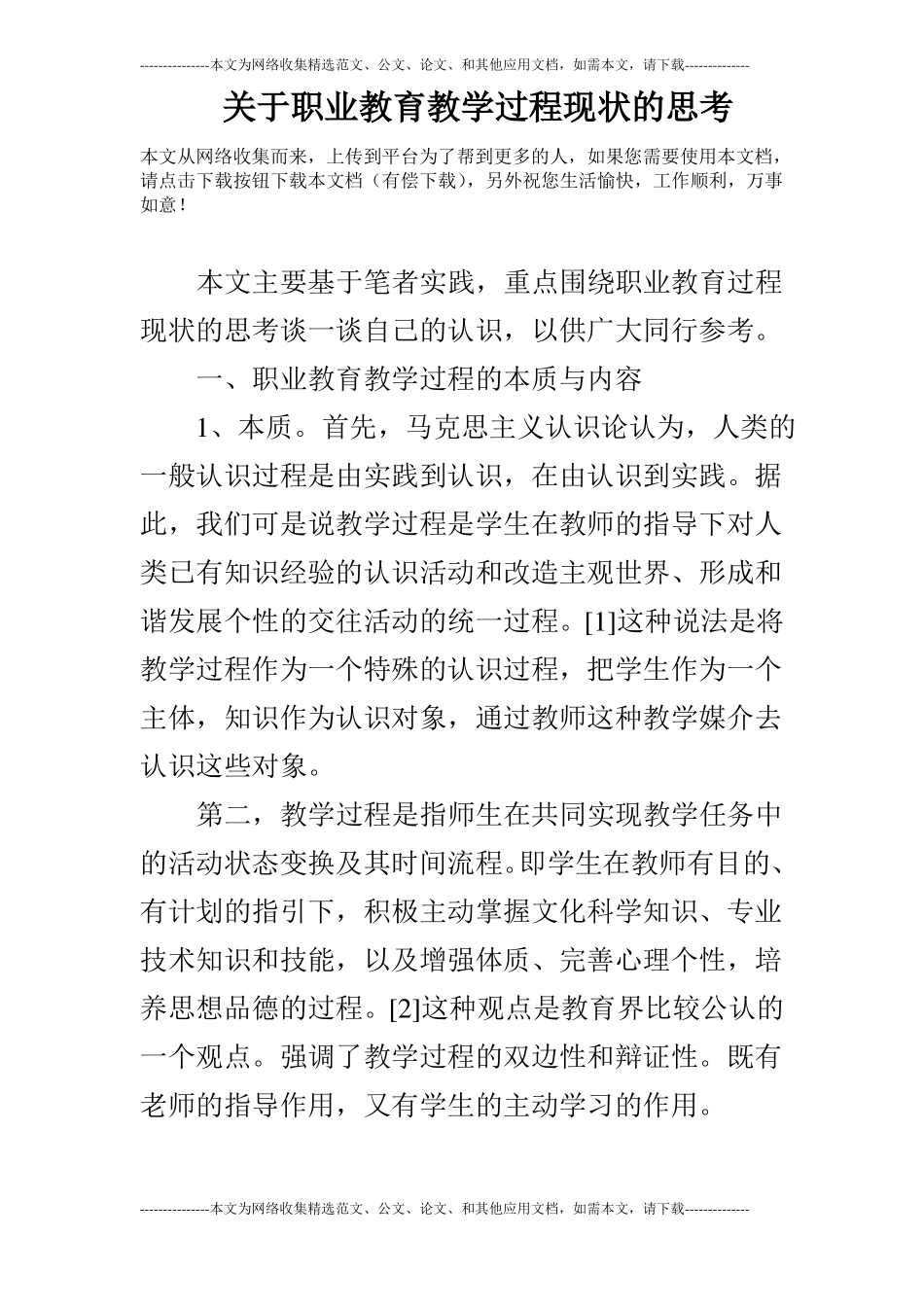 关于职业教育教学过程现状的思考_第1页